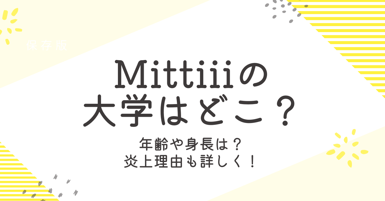 Mittiiiの大学やプロ経歴を徹底解説！炎上理由も詳しく！