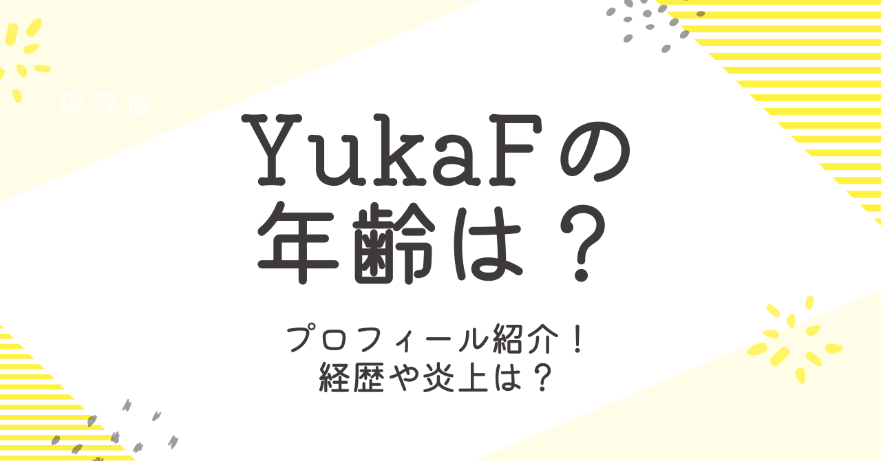 YukaFの年齢や経歴は？炎上や彼女についても徹底調査！