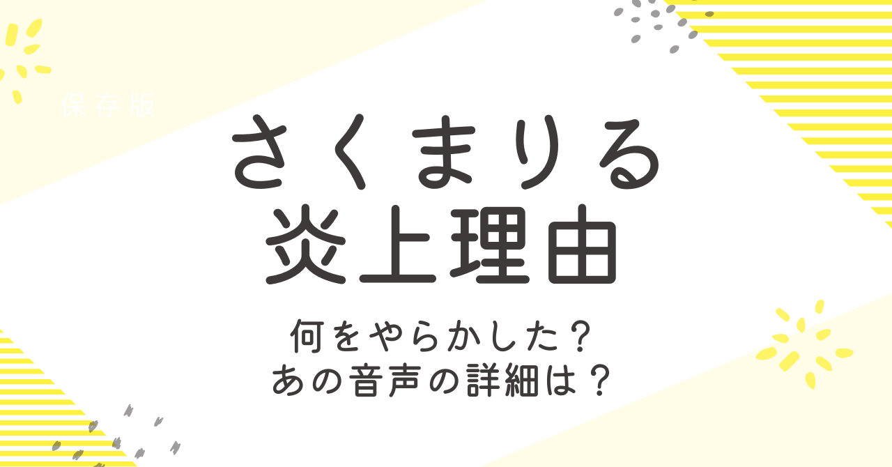 さくまりるの炎上理由は？ストグラでのやらかしやいじめ音声の真相は？