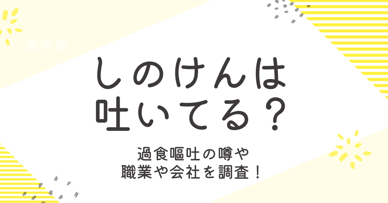 しのけん大食いは吐いてる？過食嘔吐疑惑の真相と噂を徹底調査！