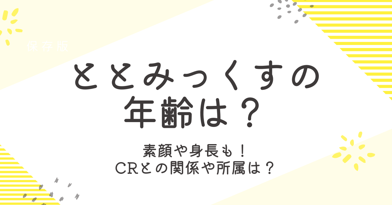 ととみっくすの年齢や素顔は？所属やCR脱退・加入の噂も徹底解説！