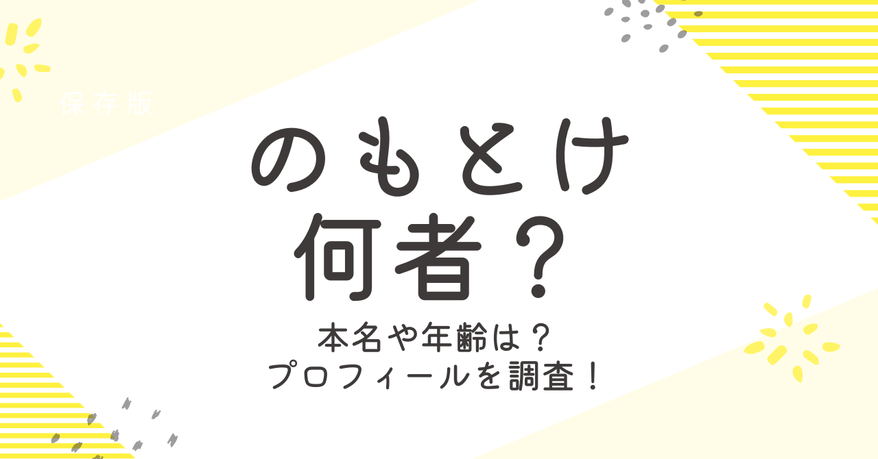 のもとけって何者？その正体や顔出しがないかを調査！