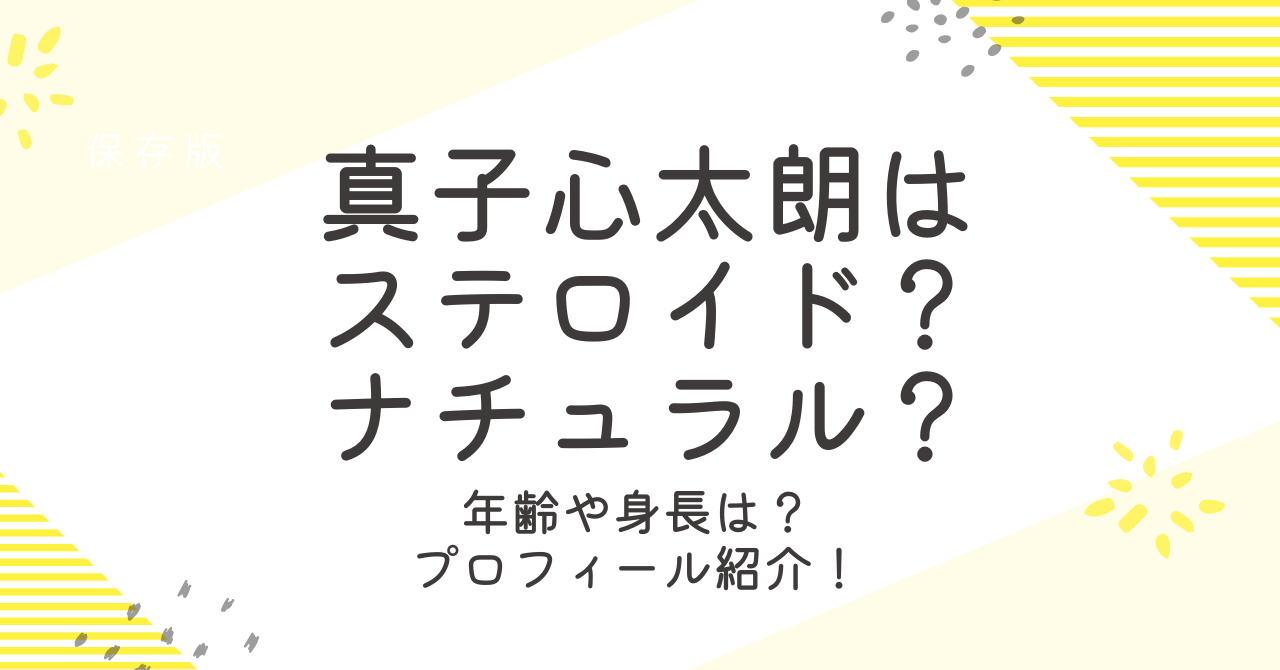 まなごしんたろうはステロイド使用それともナチュラル？身長や年齢についても詳しく！