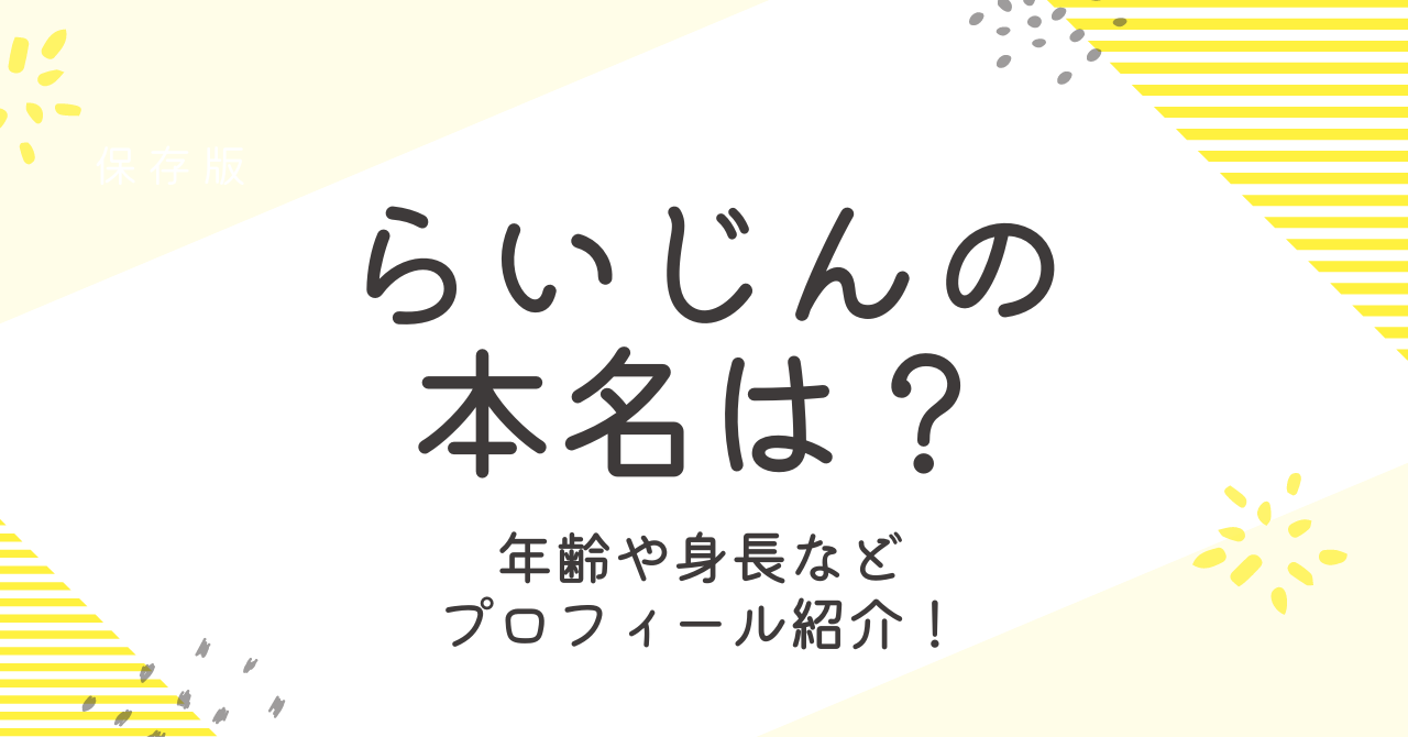 らいじん（LoL）の本名は？年齢や身長などプロフィールを紹介！