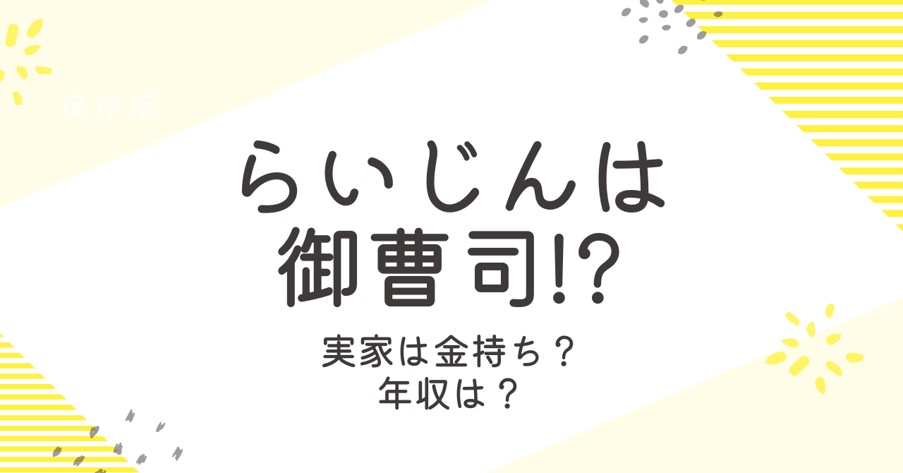 らいじん（LoL）は御曹司？実家がお金持ちとのうわさを検証！