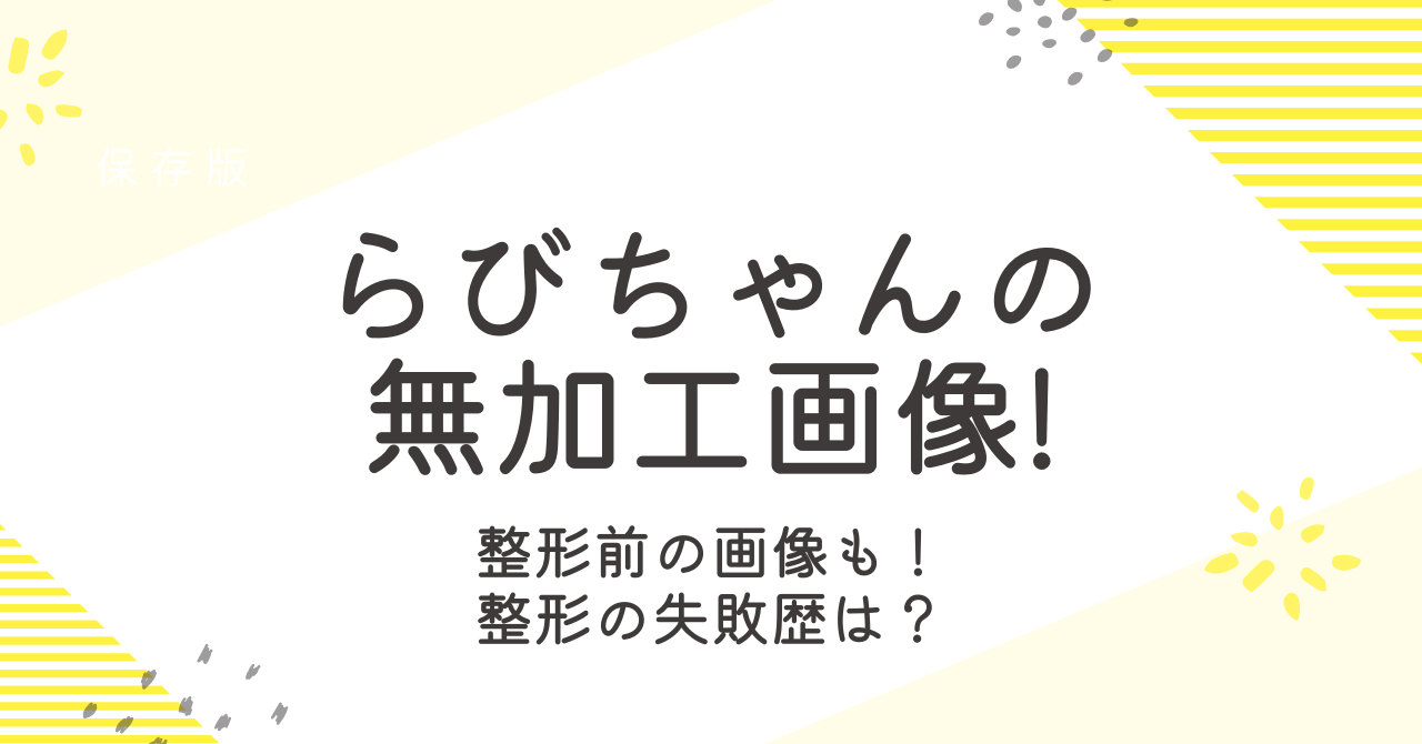 らびちゃんの無加工はある？整形前の顔やプロフィールを調査！