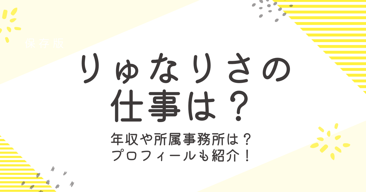 りゅなりさの仕事や年収を公開!?所属事務所やプロフィールも紹介！