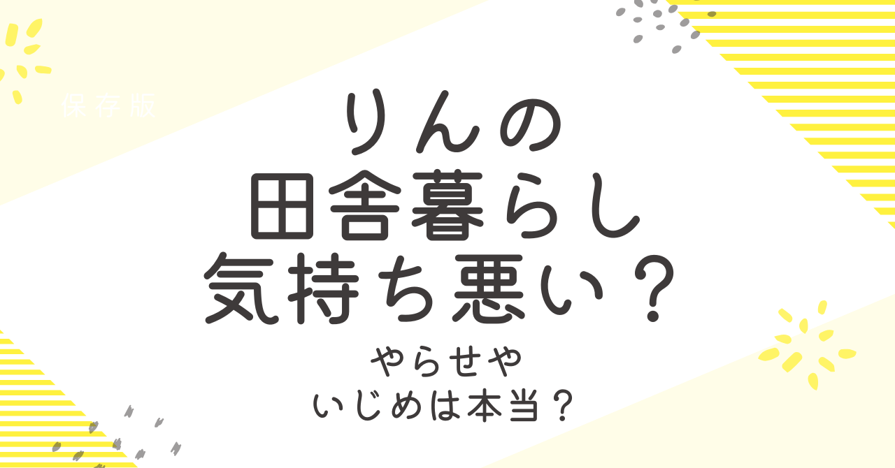 りんの田舎暮らしは気持ち悪い？その正体や炎上とやらせ疑惑を調査！