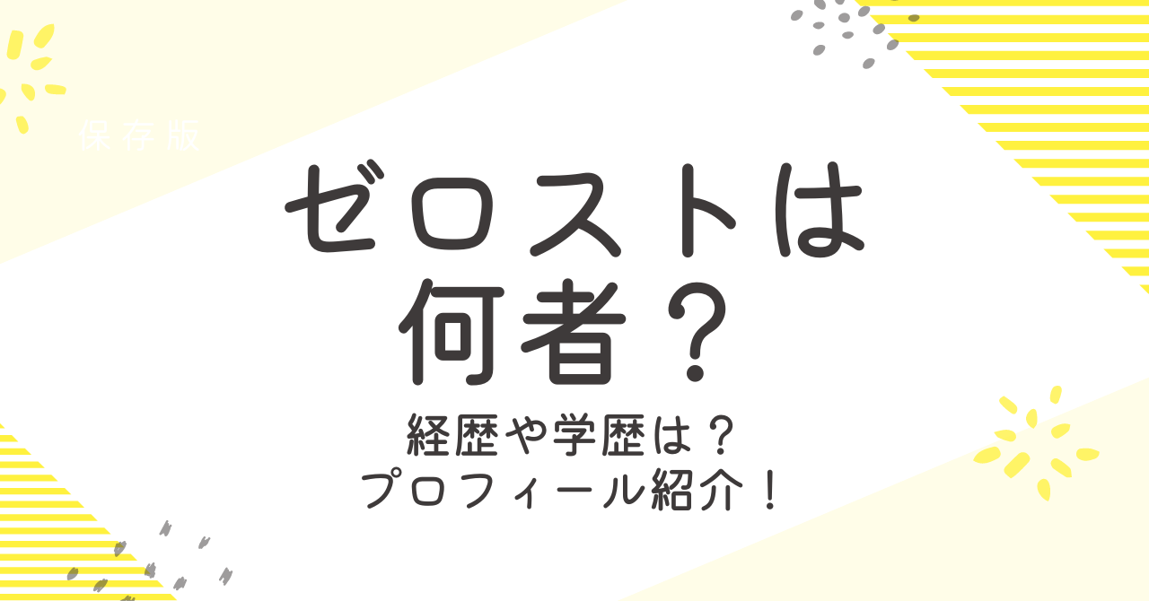 ゼロストの経歴は？本名や年齢・身長などプロフィールを詳しく！