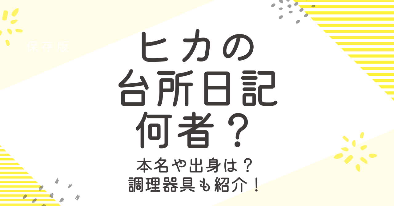 ヒカの台所日記って何者？本名や出身などプロフィールと調理器具などを調査！