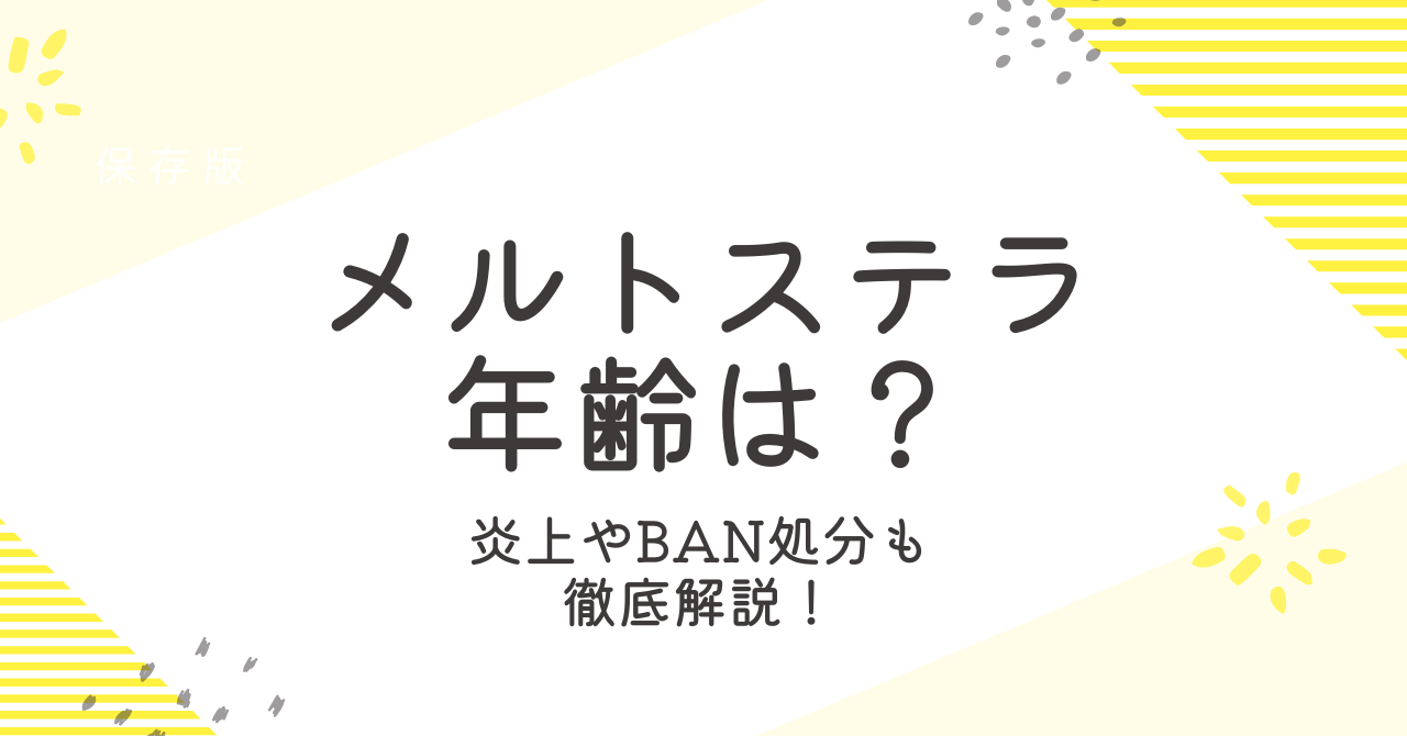 メルトステラの年齢は？炎上やBAN処分、チーム移籍の理由も解説！