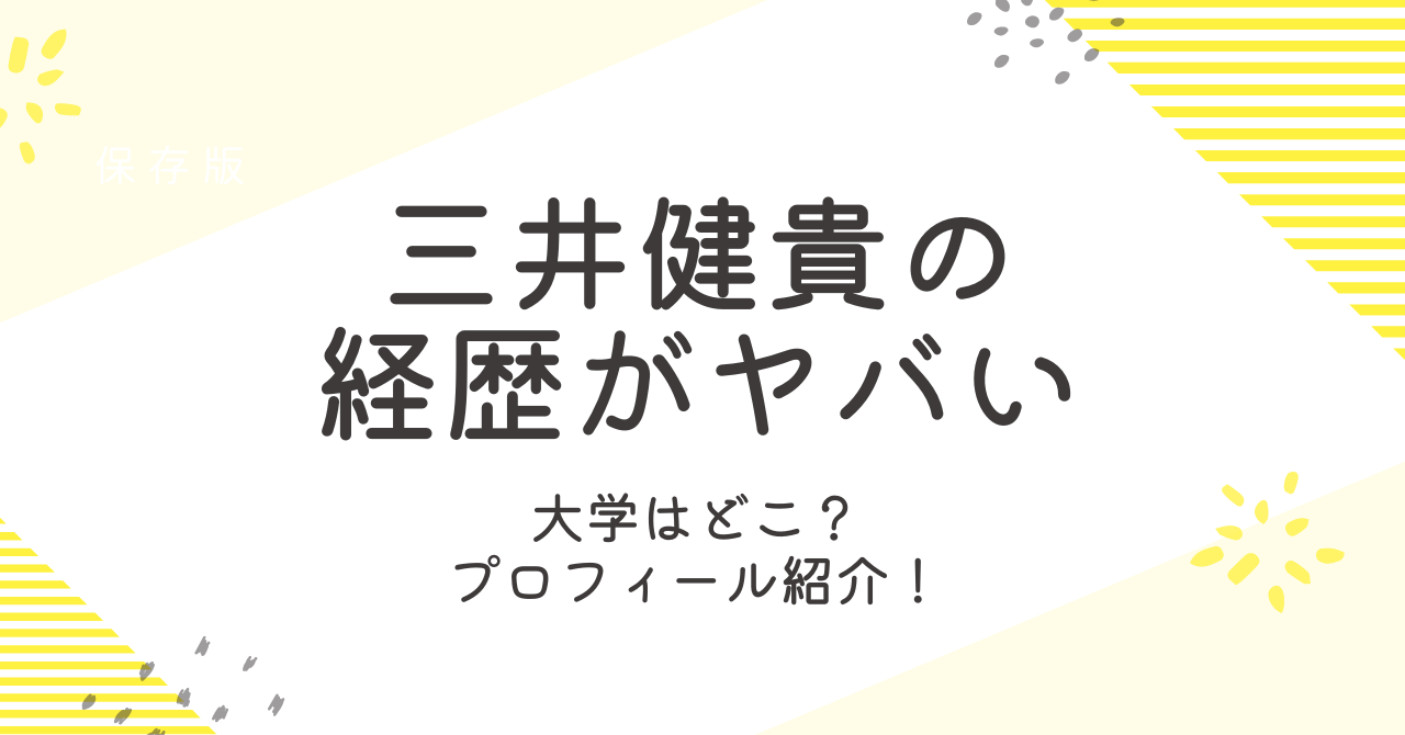 三井健貴の大学はどこ？プロフィールや会社と意外な経歴を調査！