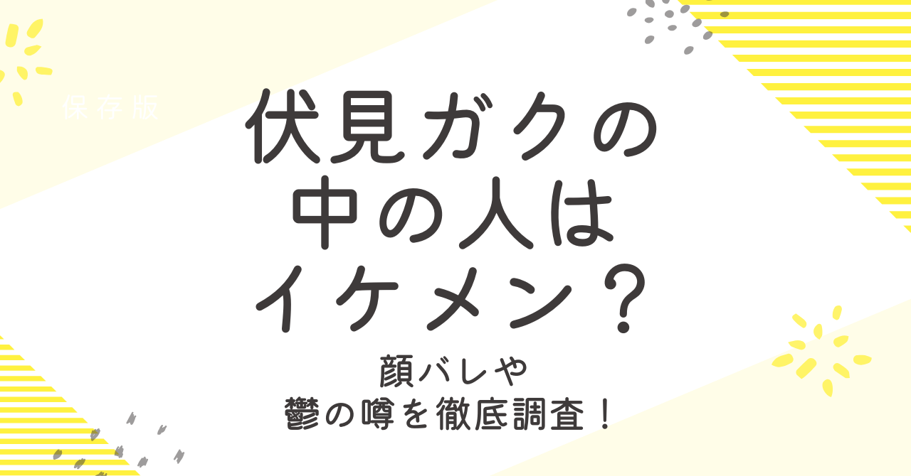 伏見ガクの中の人はイケメン？顔バレや年齢と鬱の噂など徹底解説！