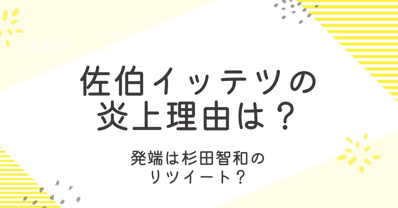 佐伯イッテツの炎上理由は？杉田智和と何があったのか経緯を解説！