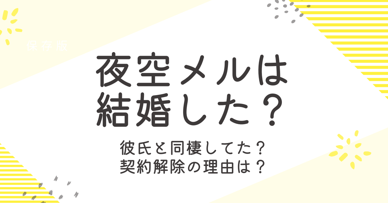 夜空メルは結婚してる？中の人は彼氏と同棲してたって本当？