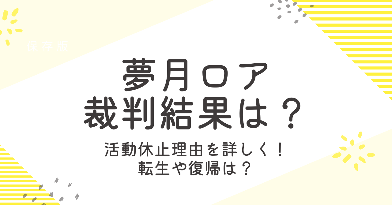 夢月ロアの裁判結果は？活動休止の理由や転生先、復帰について徹底解説！