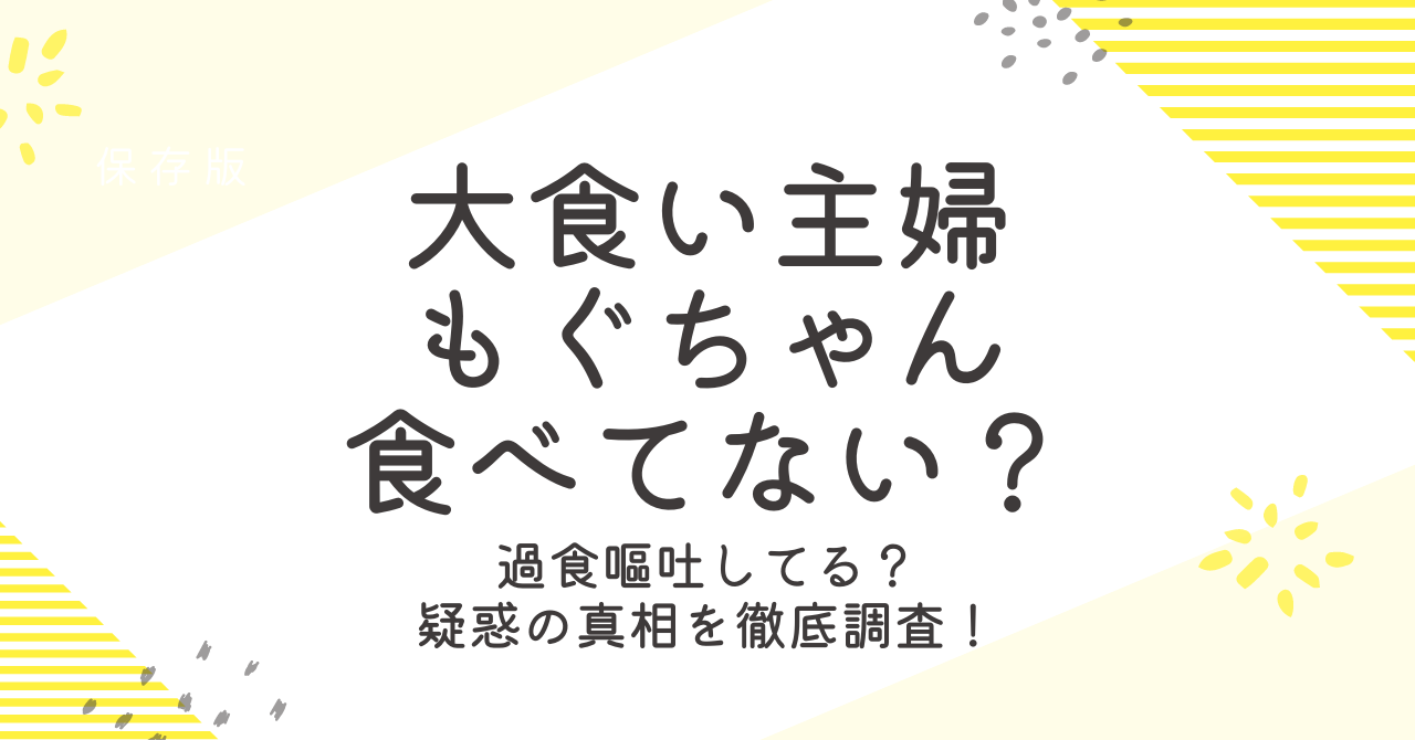 大食い主婦もぐちゃんは食べてない？過食嘔吐の噂と真相！