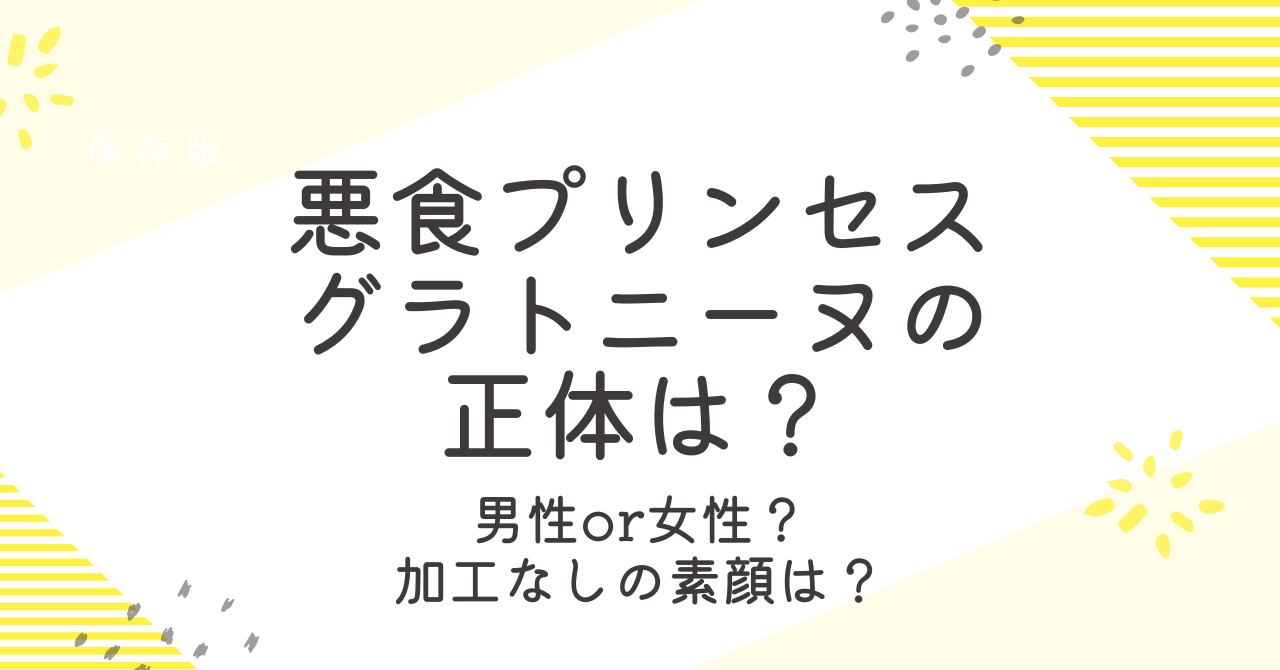 悪食プリンセスグラトニーヌの正体は男性？加工なしの素顔や性別を徹底調査！