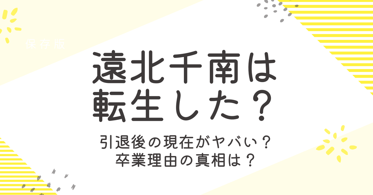 遠北千南は転生したのか？現在の状況や引退理由、復帰について徹底解説！