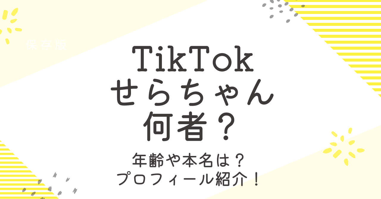 TikTokせらちゃんの年齢は？何者なのか本名や仕事などプロフィールを調査！