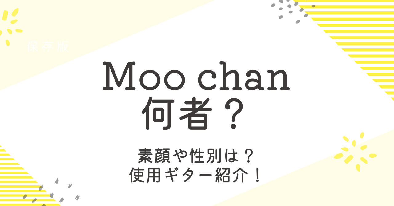 moo chan（ギター）の素顔は？性別や使用ギターなどを徹底調査！