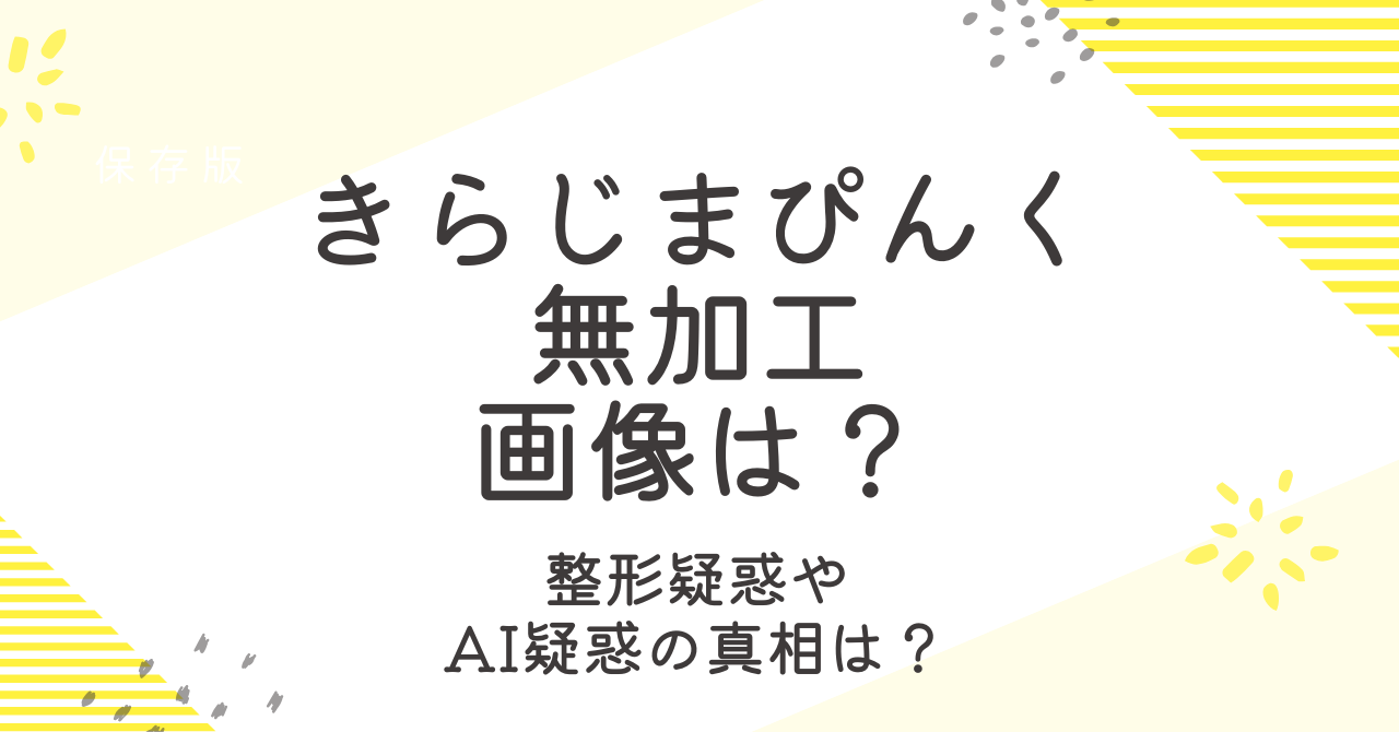 きらじまぴんくの加工なしや無加工画像は？AI疑惑についても調査！