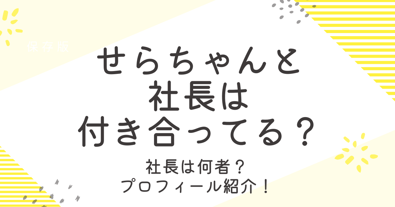 せらちゃんと社長は付き合ってる？奥さんや子供とプロフィールも調査！