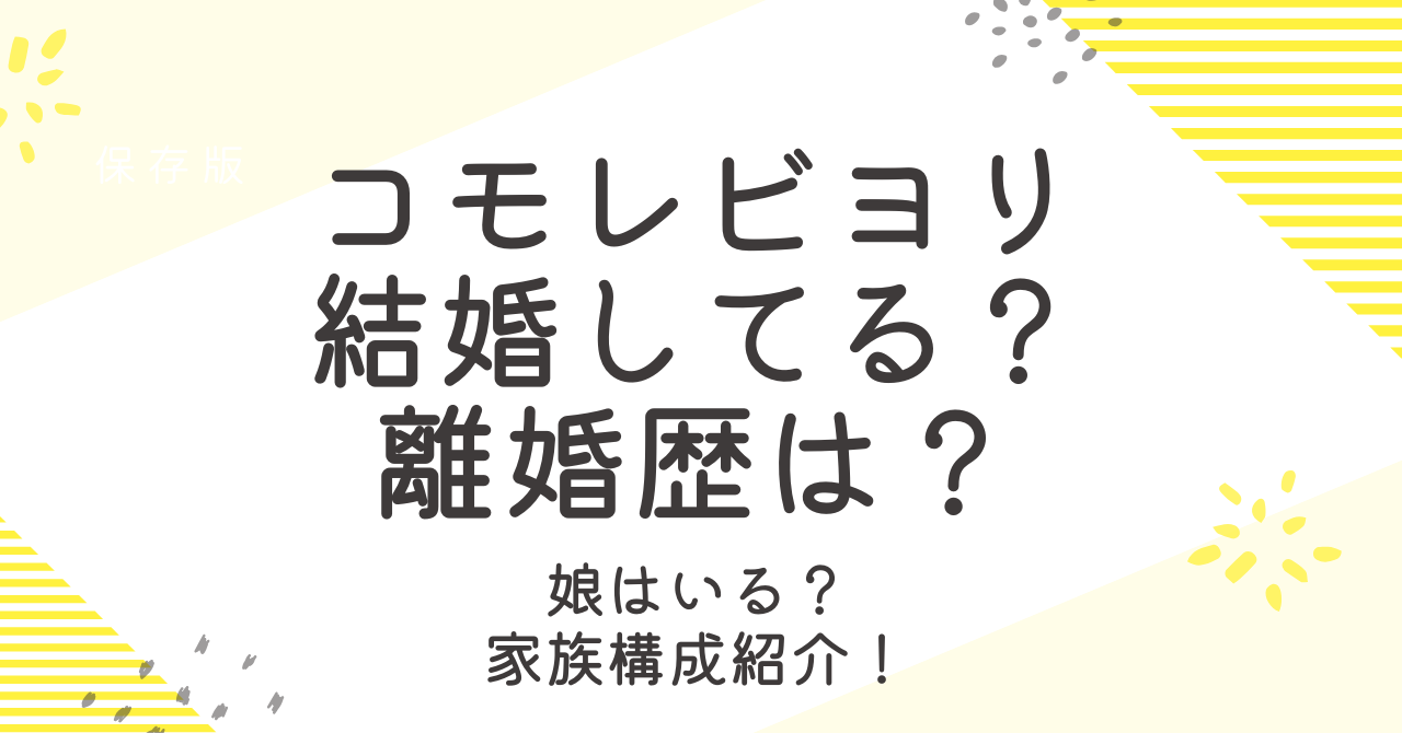 コモレビヨリは結婚してる？旦那や娘など家族構成について詳しく！