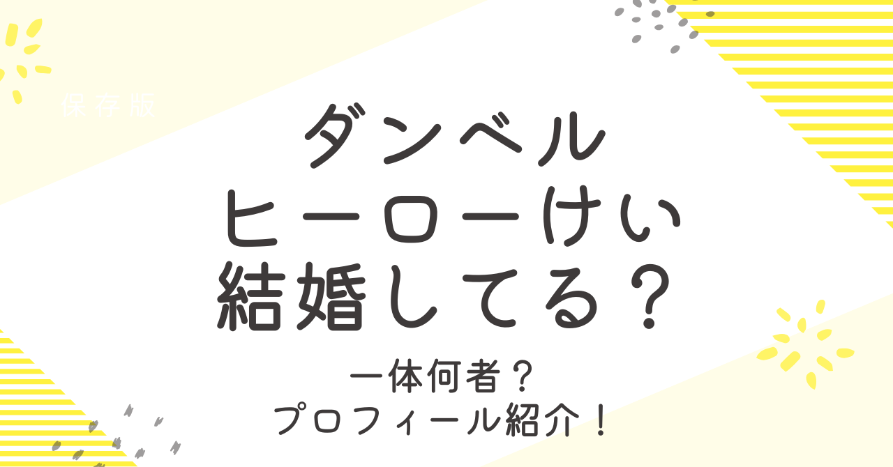 ダンベルヒーローけいは結婚してる？経歴や本名など何者かを調査！