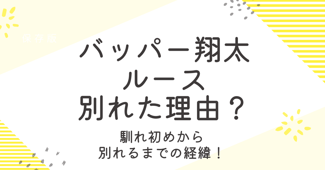 バッパー翔太とルースが別れた理由は？馴れ初めから別れるまでの経緯！