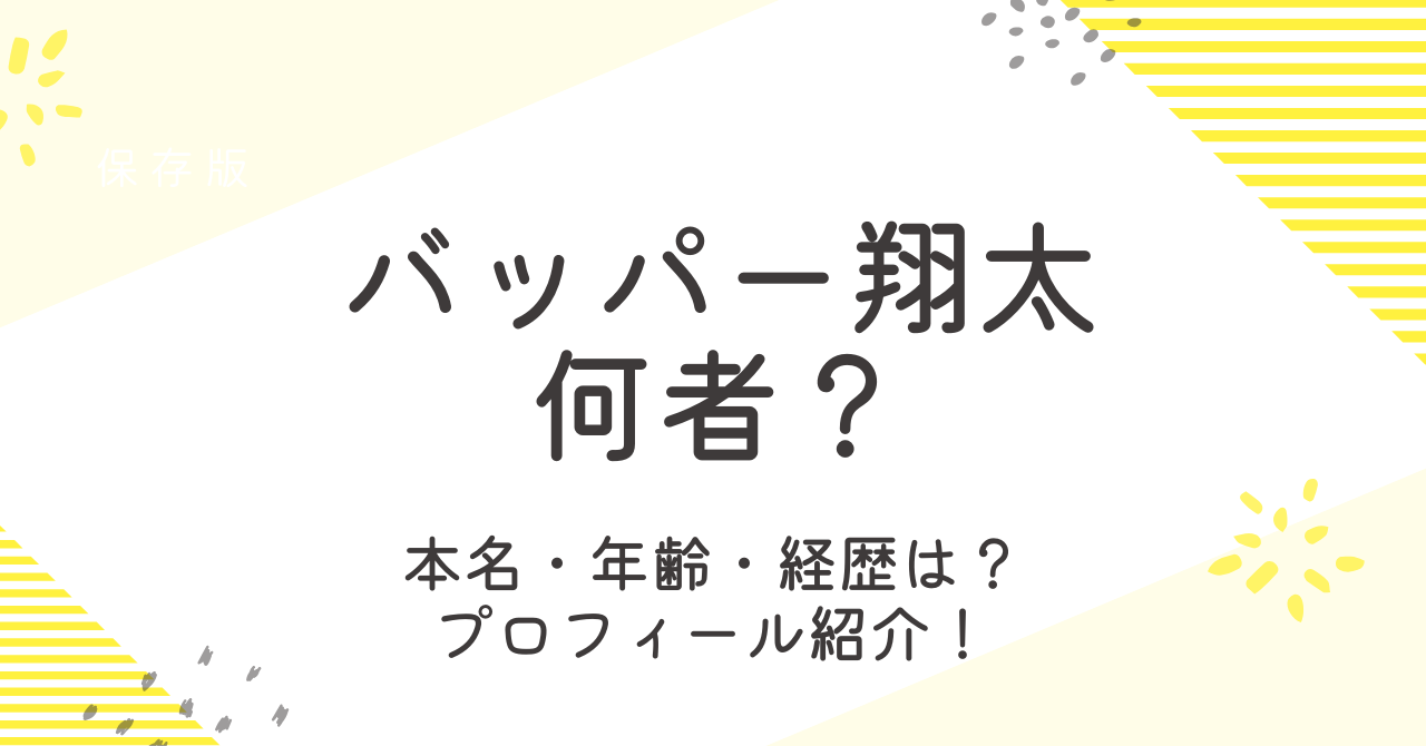 バッパー翔太は何者？本名や年齢、経歴などプロフィールを調査！