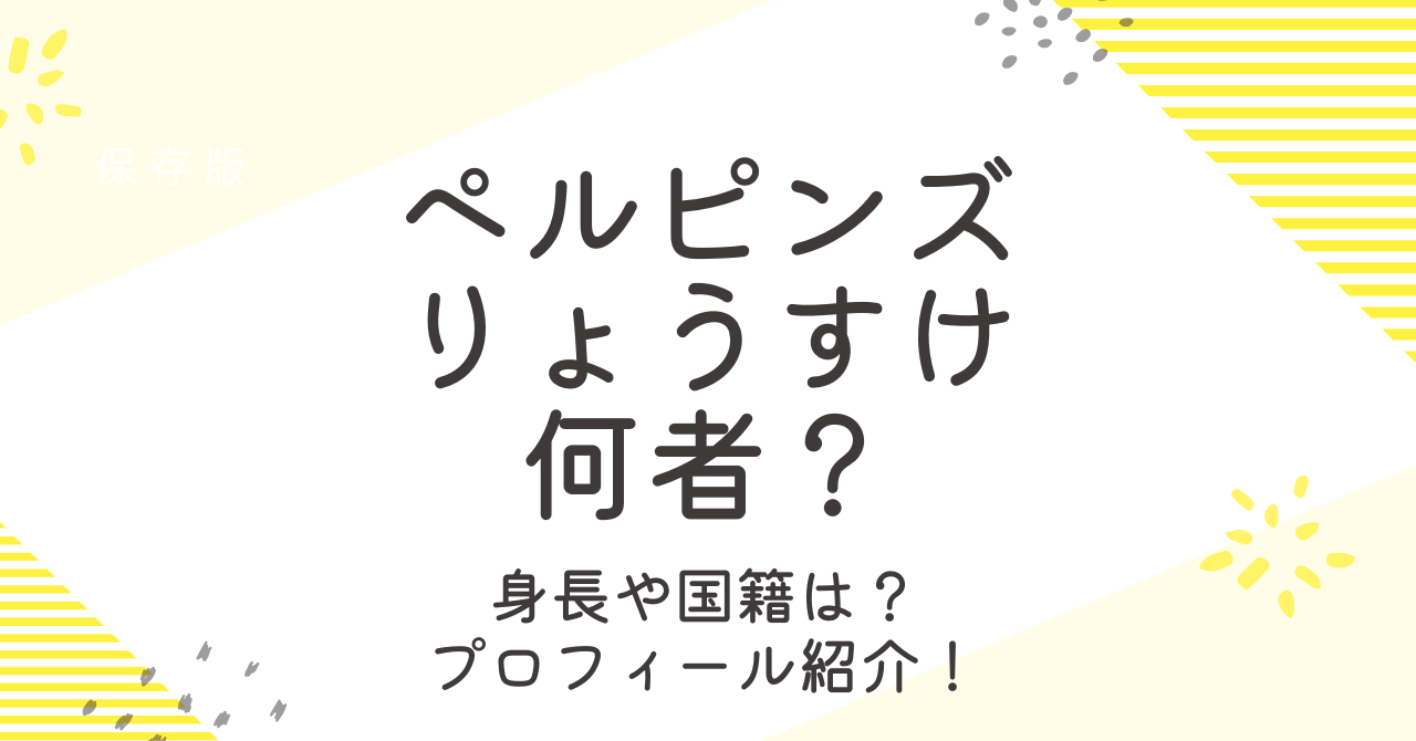 ペルピンズのりょうすけは何者？身長や国籍、経歴を調査！