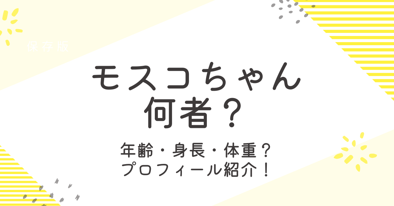 モスコちゃんって何者？年齢や出身などプロフィールと性別を調査！