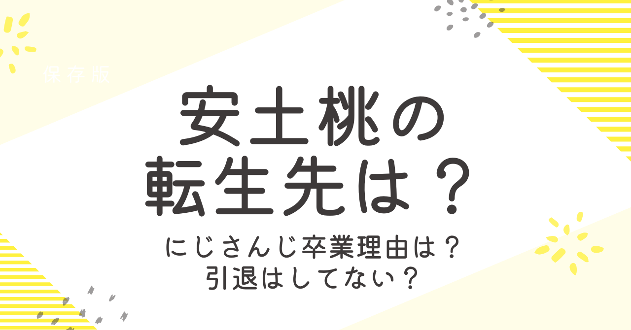 安土桃は転生したの？にじさんじ卒業理由と転生先を調査！