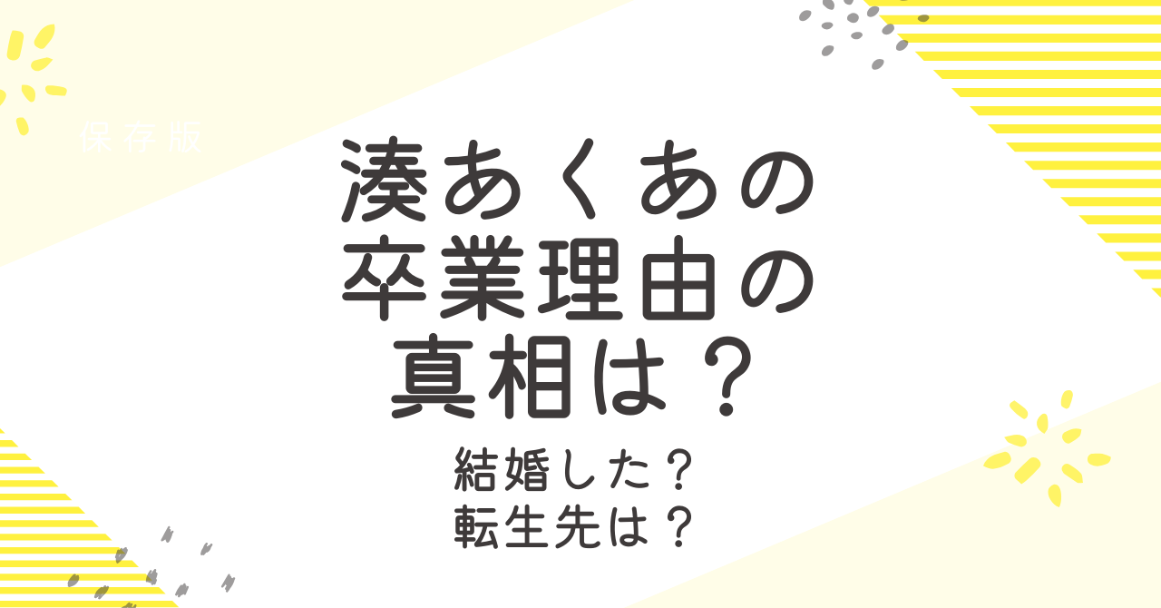 湊あくあの卒業理由の真相は？結婚の噂や天月との関係を調査！