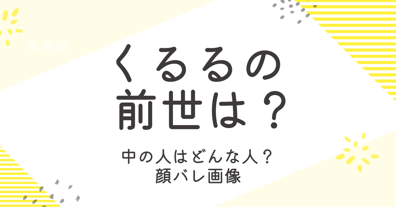 くるるてんてーの中の人は？顔バレや前世などその正体を調査！