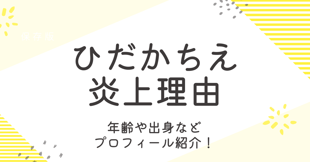 ひだかちえの炎上の背景や理由は？年齢などプロフィール紹介！