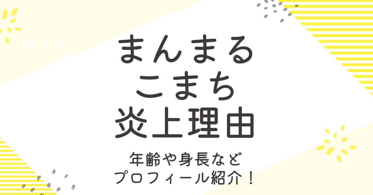 まんまるこまちの炎上理由は？アンチのことやプロフィールも調査！