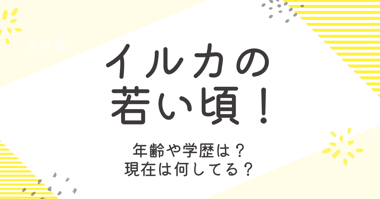 イルカ（歌手）の若い頃の写真は？年齢などプロフィールと学歴も調査！