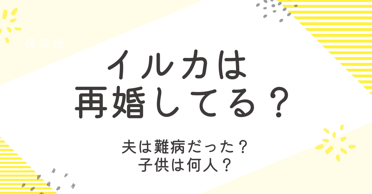 イルカ（歌手）は再婚してる？夫や子供と孫のことなどを調査！