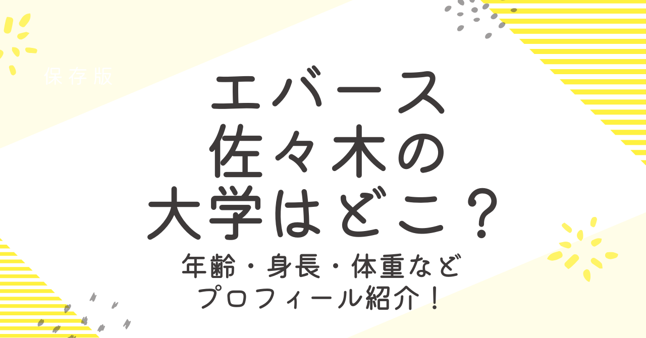 エバース佐々木の大学や高校は？年齢や身長、体重などプロフィールを調査！