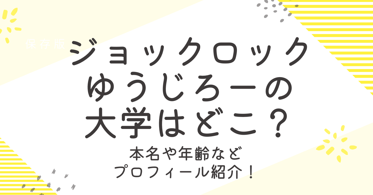 ジョックロックゆうじろーの大学はどこ？プロフィールや驚きの経歴なども調査！