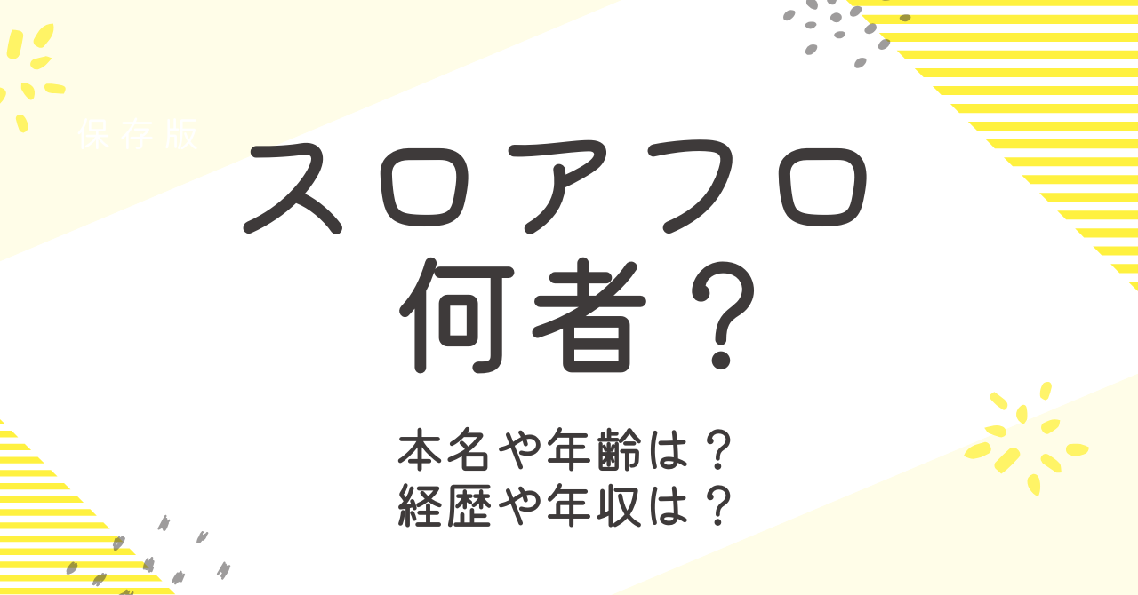 スロアフロって何者？プロフィールと学歴経歴や年収を調査！