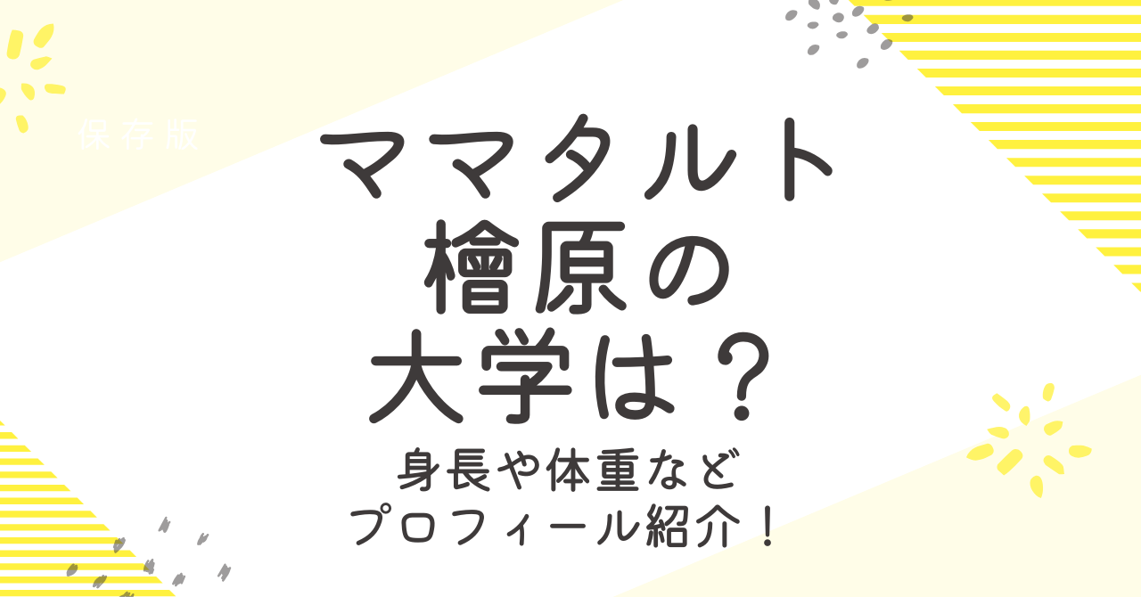 ママタルトの檜原の大学や高校は？年齢や身長などのプロフィール紹介！