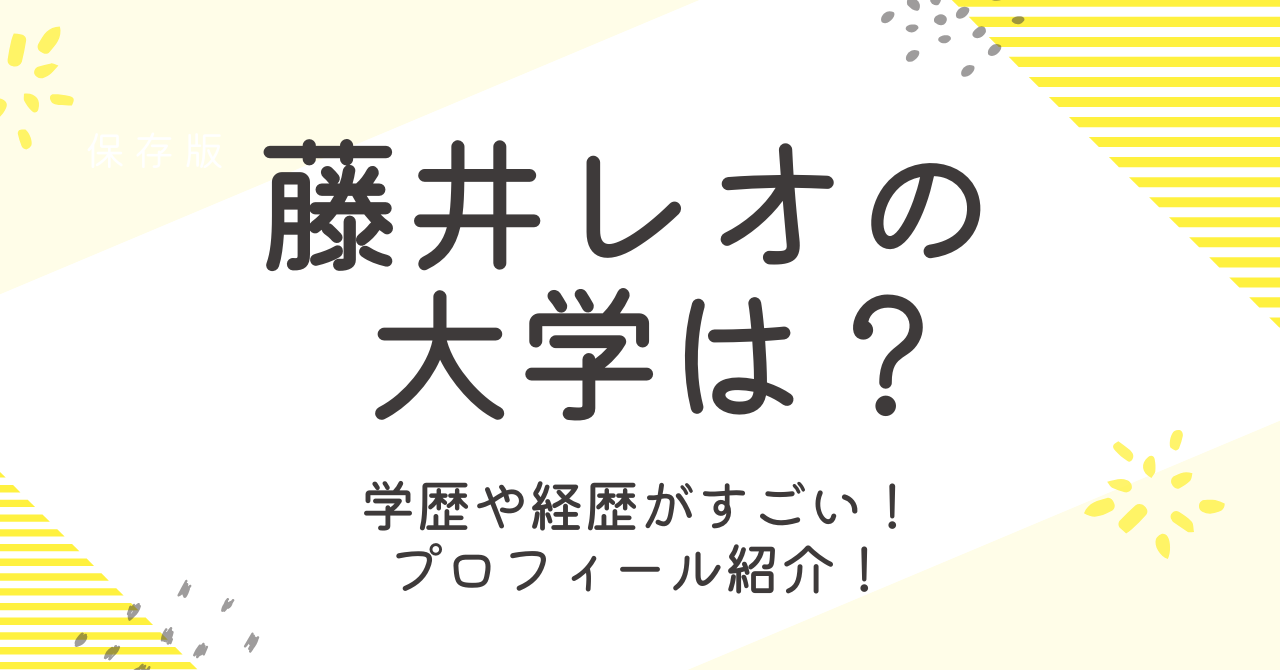 藤井レオの大学や高校など学歴は？年齢や身長などプロフィール紹介！