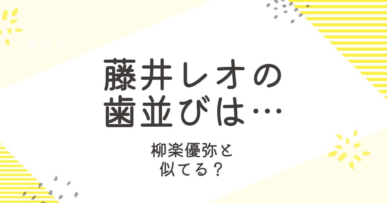 藤井レオの歯並びの秘密！似てる芸能人・柳楽優弥と比べてみた！