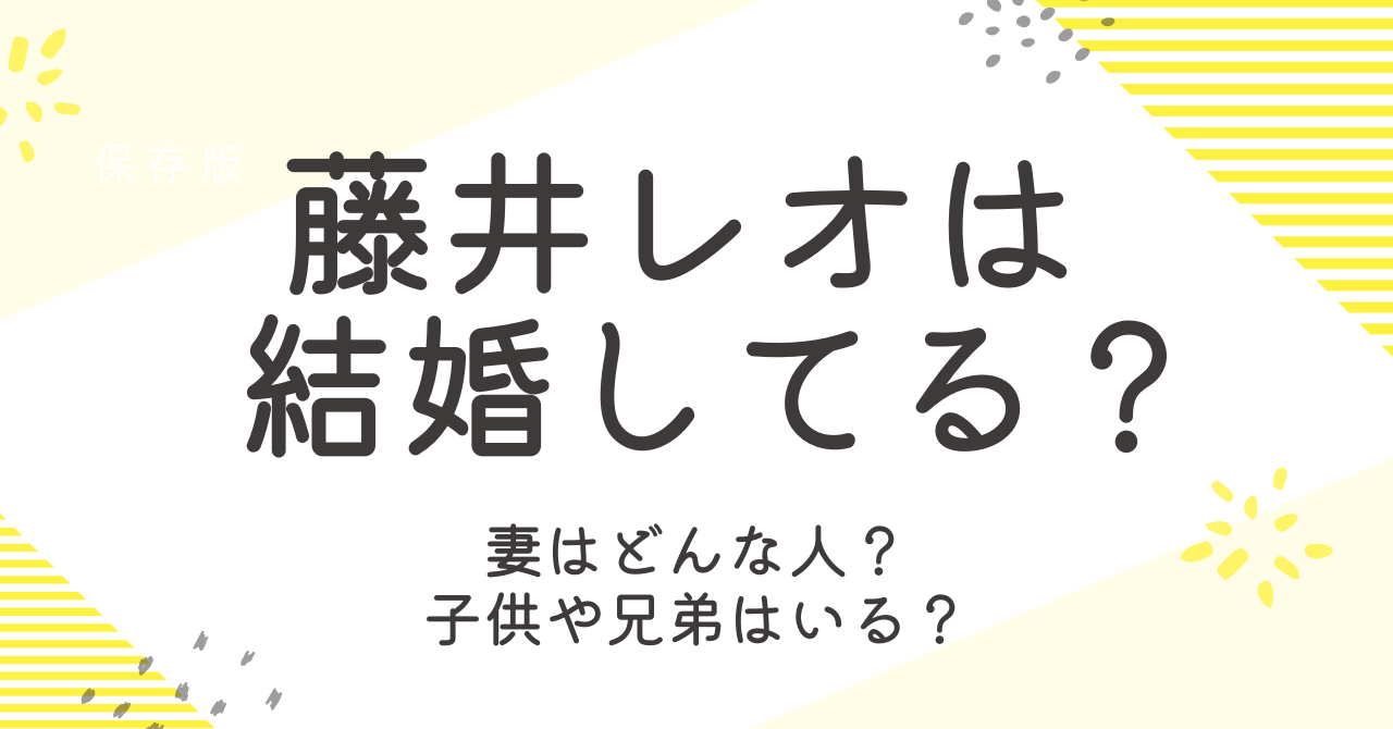 藤井レオは結婚してる？嫁のプロフィールや子供についても調査！