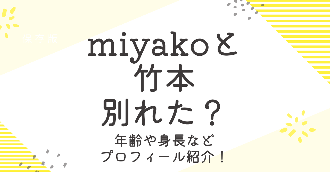 miyako（筋トレ）は竹本と別れた？年齢や身長、子供について詳しく！