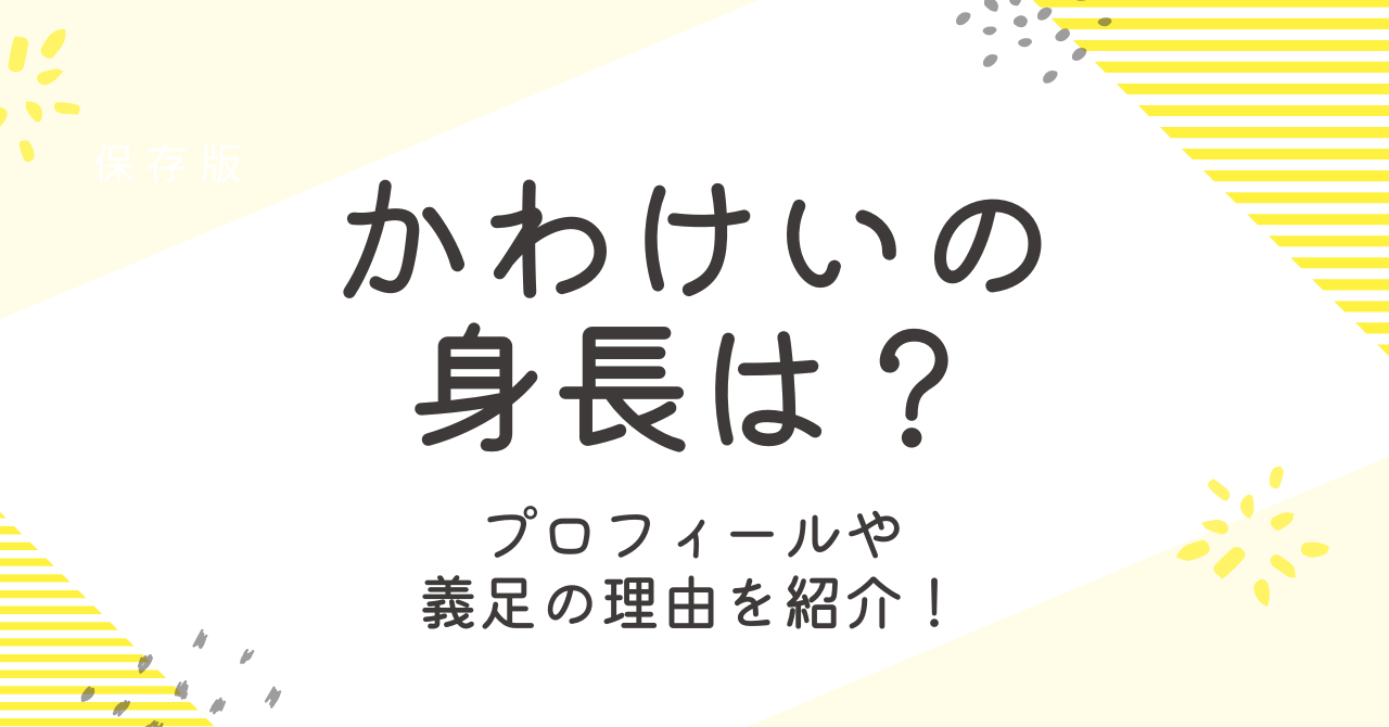 かわけいの身長は？本名や年齢などプロフィールと事故の経緯も調査！