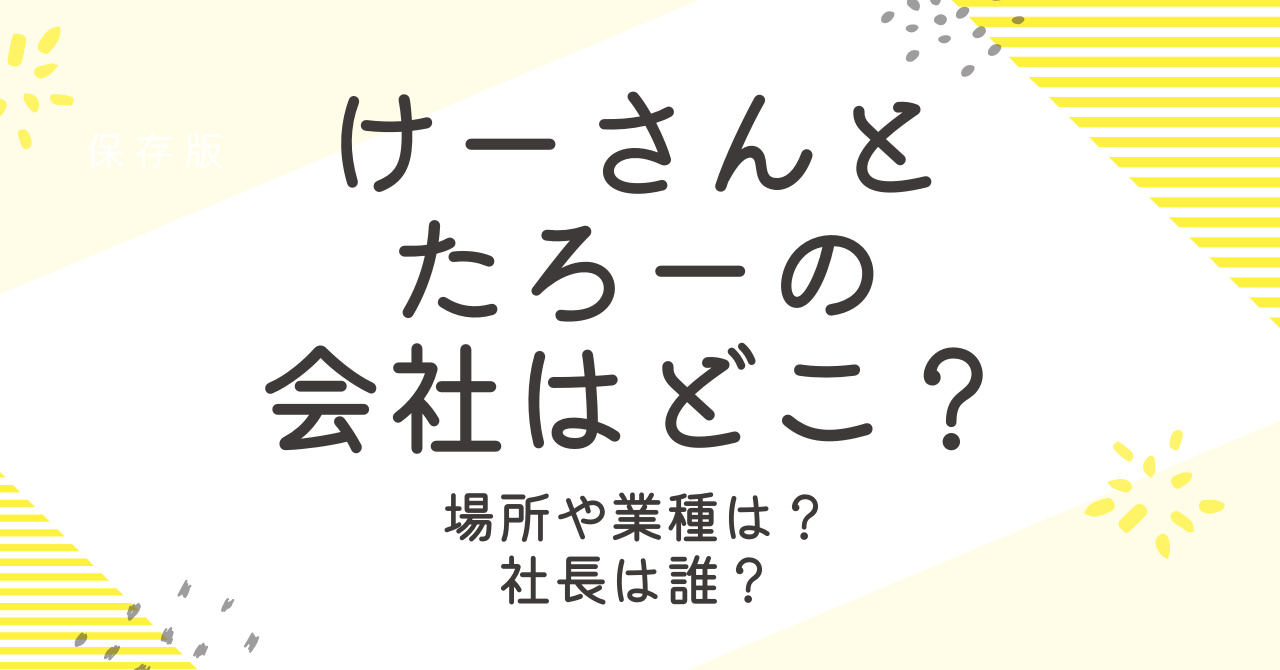 けーさんとたろーの会社はどこ？場所や業種など徹底解説！